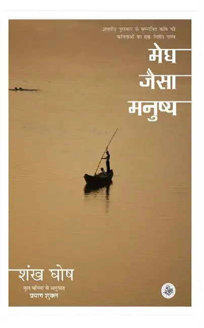 Megh Jaisa Manushya by Shankha Ghosh, Tr. Prayag Shukla