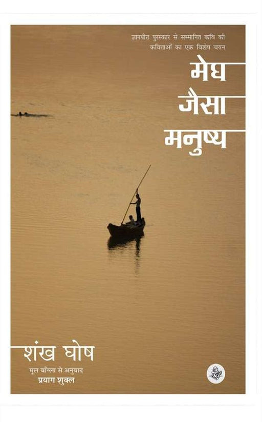 Megh Jaisa Manushya by Shankha Ghosh