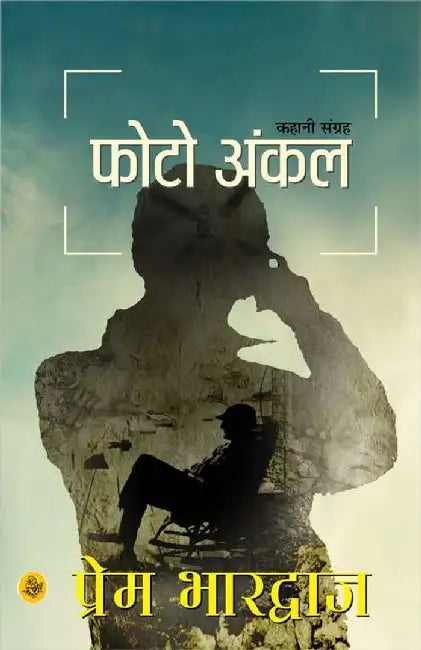 Photo Uncle by Prem Bhardwaj