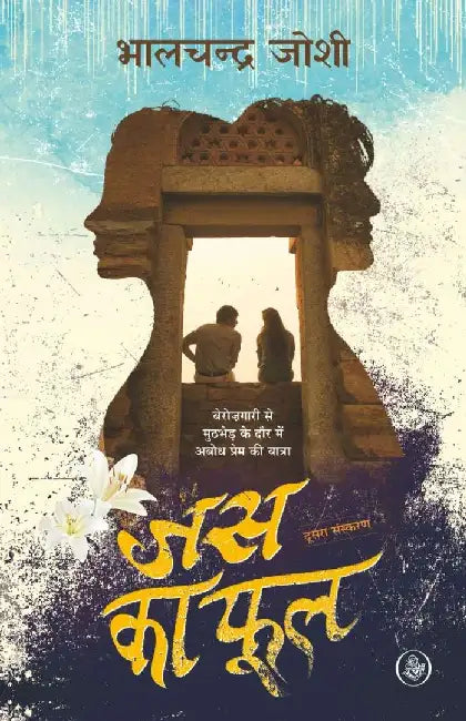 Jas Ka Phool by Bhalchandra Joshi