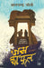 Jas Ka Phool by Bhalchandra Joshi