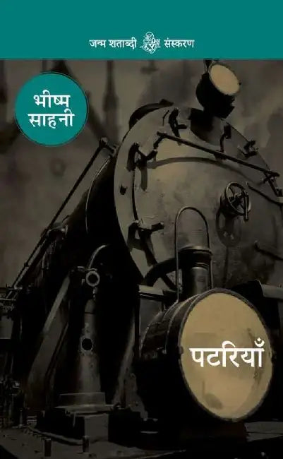 Patriyan by Bhishma Sahni
