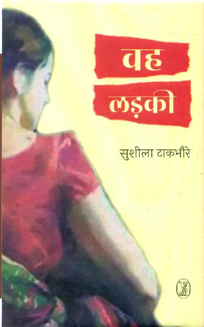 Wah Ladki by Dr. Sushila Takbhoure