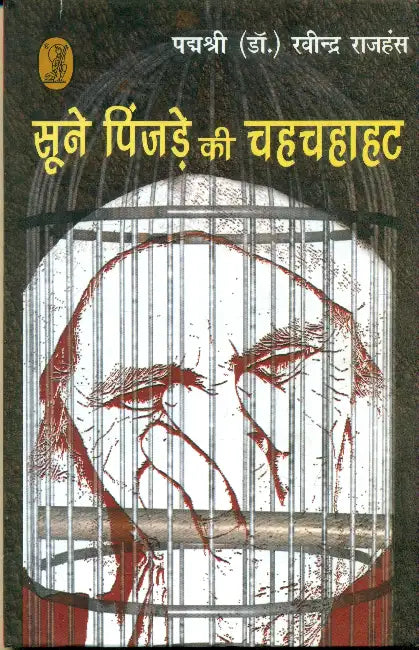 Soone Pinjre Ki Chahchahahat by Padmashri (Dr.) Ravindra Rajhans