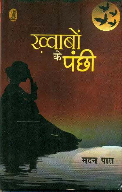 Khwabon Ke Panchhi by Madan Pal