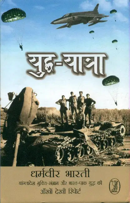 Yuddh Yatra by Dharamvir Bharti
