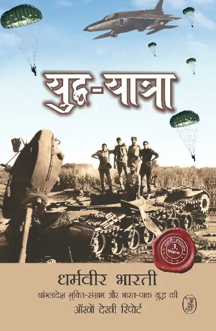 Yuddh Yatra by Dharamveer Bharti