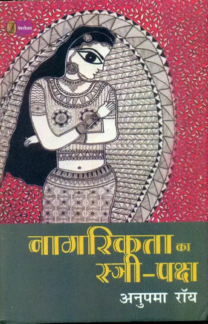 Nagrikta Ka Stri Paksh by Anupam Roy