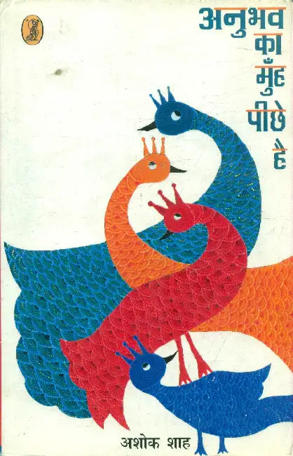 Anubhav Ka Munh Peechhe Hai by Ashok Shah