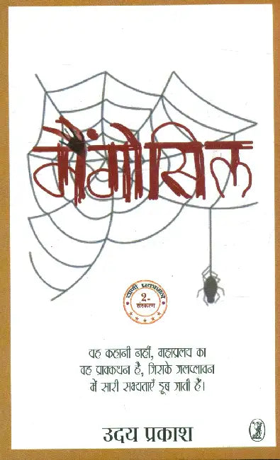 Mangosil by Uday Prakash