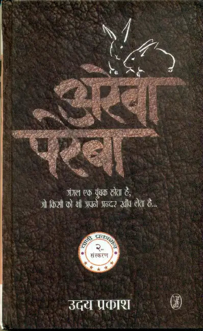 Areba-Pareba by Uday Prakash