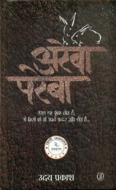 Areba-Pareba by Uday Prakash