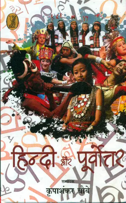 Hindi Aur Poorvotottar by Ed. by Kripashanakar Choube
