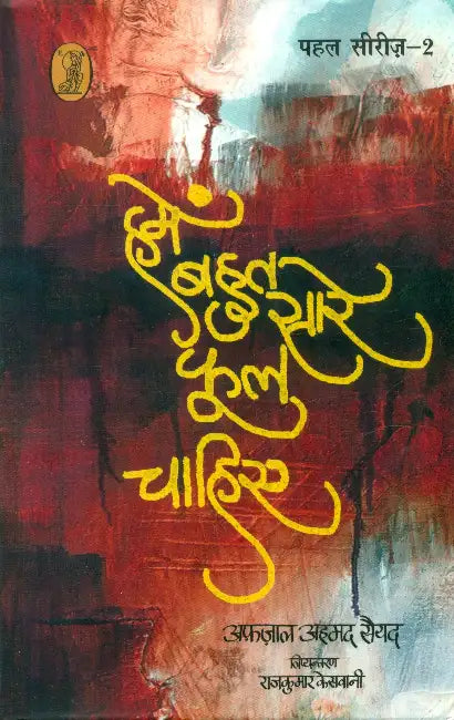 Hamein Bahut Sare Phool Chahiye by Afzal Ahmed Syed