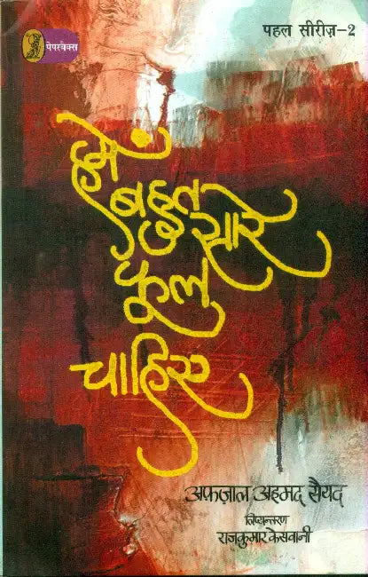 Hamein Bahut Sare Phool Chahiye by Afzal Ahmed Syed