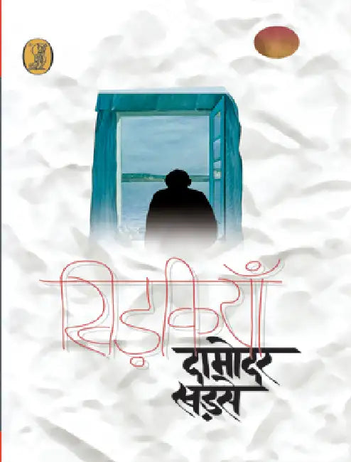 Khidkiyan by Damodar Khadse