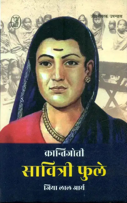 Krantijoti Savtiri Phule by Jiyalal Arya