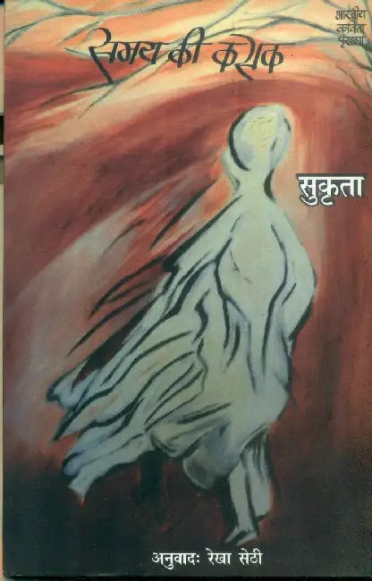 Samay Ki Kasak by Sukrita