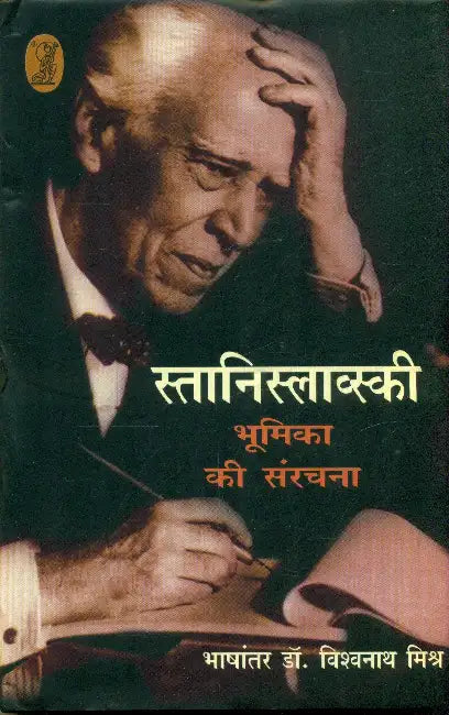 Stanislavski: Bhoomika Ki Sanrachna by Stanislavski