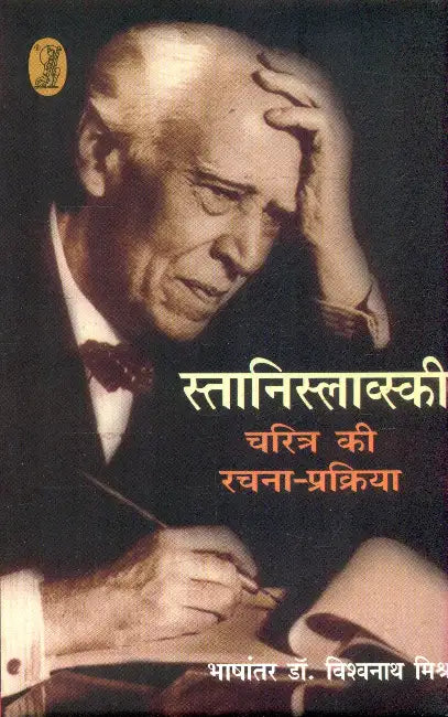 Stanislavski: Charitra Ki Rachna Prakriya by Stanislavski