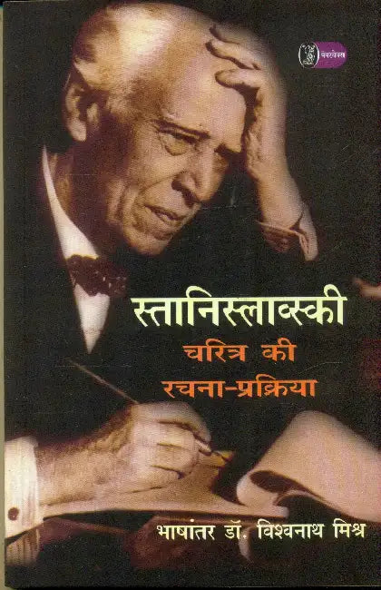 Stanislavski Charitra Ki Rachna Prakriya by Stanislavski