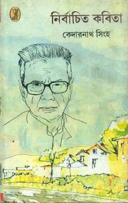 Nirbachito Kabita by Kedarnath Singh