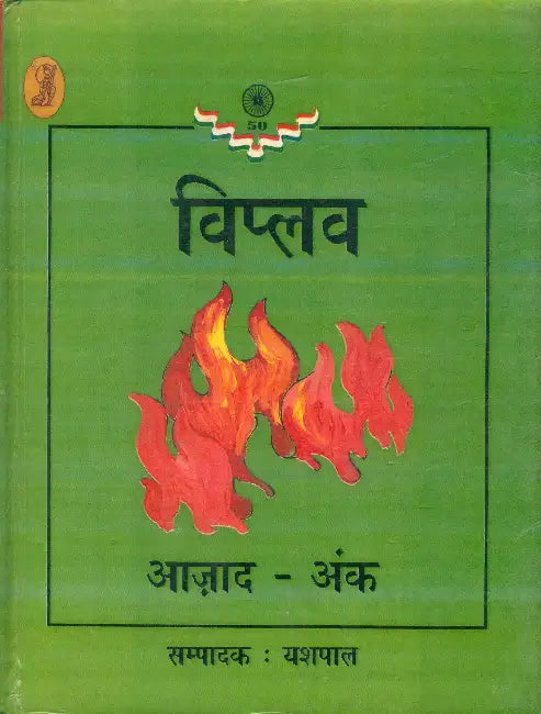 Viplav (Aazad Ank) by Ed. by Yashpal