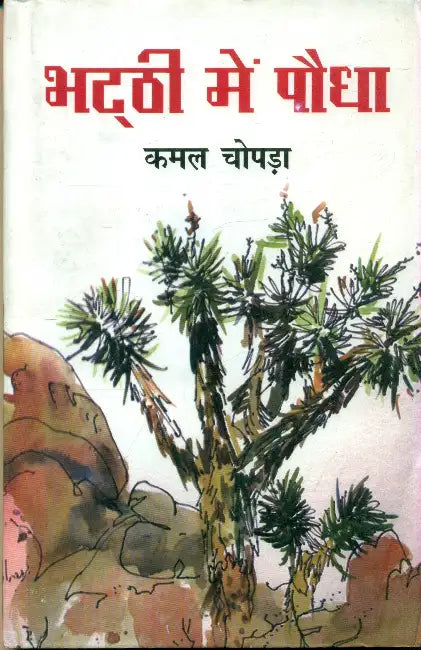 Bhatthi Mein Paudha by Kamal Chopra