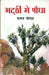 Bhatthi Mein Paudha by Kamal Chopra
