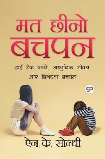 Mat Cheeno Bachpan (मत छीनो बचपन) by Nk Sondhi