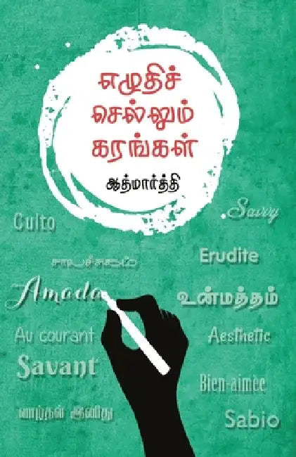 Ezhudhi Sellum Karangal by Aathmarthi