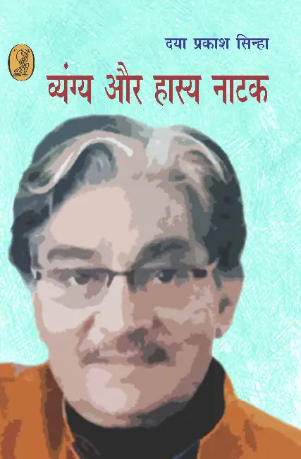 Vyangya Aur Hasya Natak by Daya Prakash Sinha
