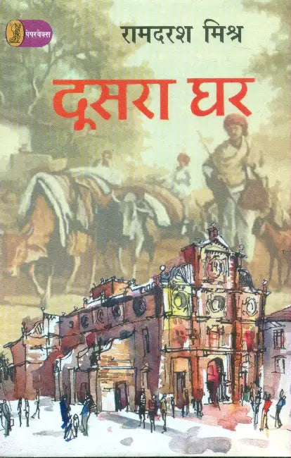 Doosara Ghar by Ramdarash Mishra