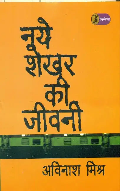 Naye Shekhar Ki Jeevani 