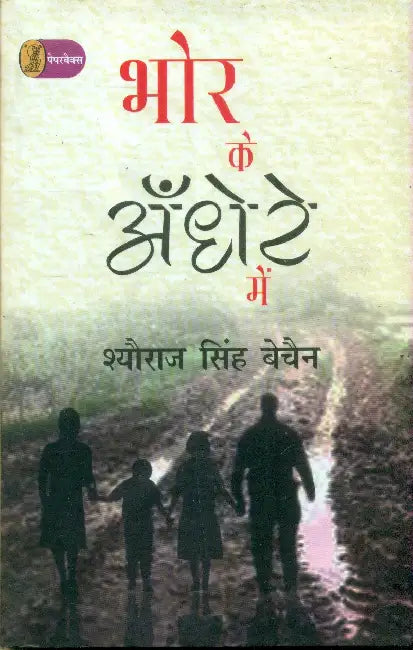 Bhor Ke Andhere Mein by Sheoraj Singh Bechain