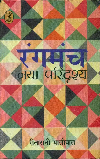 Rangmanch Naya Paridrashya by Reetarani Paliwal