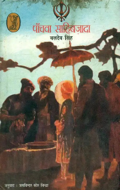 Panchwan Sahibzada by Baldev Singh