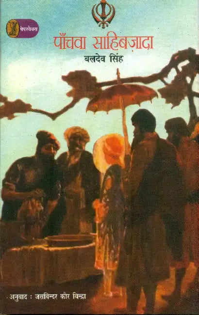 Panchwan Sahibzada by Baldev Singh