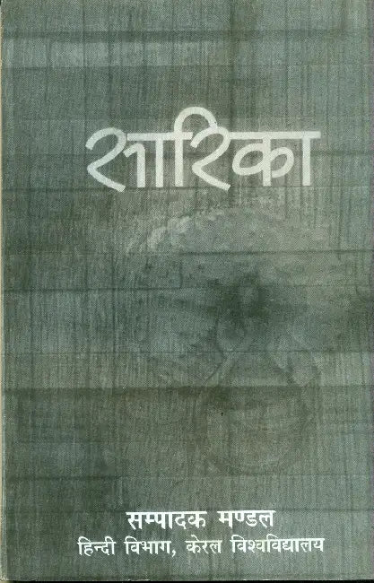 Sarika by Ed. by Hindi Vibhag
