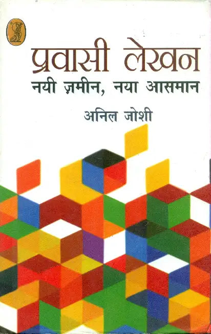 Pravasi Lekhan: Nai Zamin, Naya Aasman by Anil Joshi