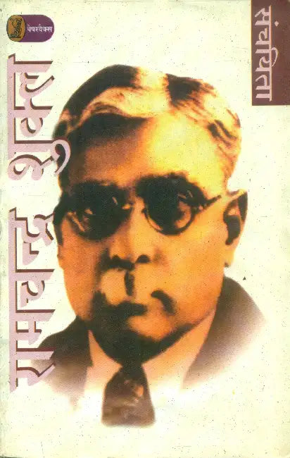 Ramchandra Shukla Sanchyita by Ed. by Ramchandra Tiwari