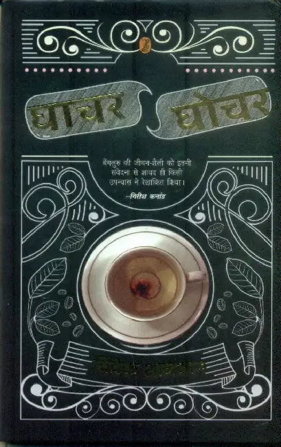 Ghachar Ghochar by Vivek Shanbhag