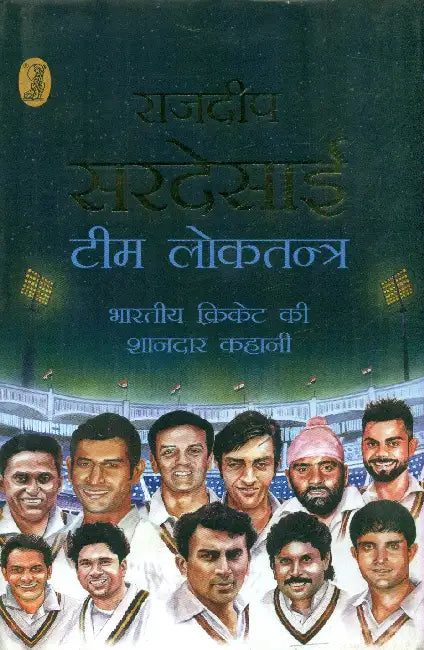 Team Loktantra Bharatiya Cricket Ki Shandar Kahani by Rajdeep Sardesai