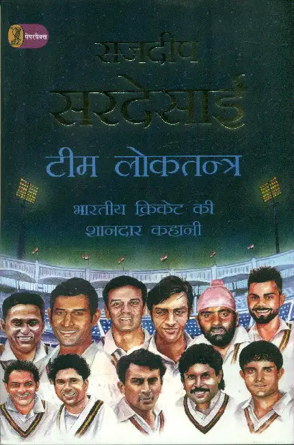Team Loktantra Bharatiya Cricket Ki Shandar Kahani by Rajdeep Sardesai