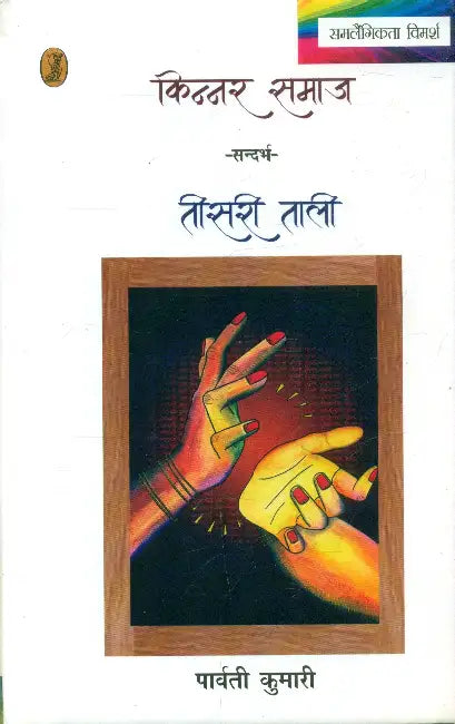 Teesri Tali Kinnar Samaj by Parwati Kumari