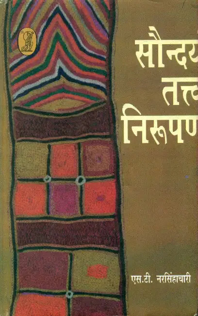 Saundarya Tatva Nirupam by S.T. Narsimhachari