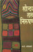 Saundarya Tatva Nirupam by S.T. Narsimhachari