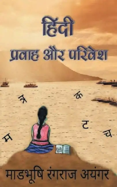 Hindi: Pravah Aur Parivesh by Madabhushi Iyengar Rangraj