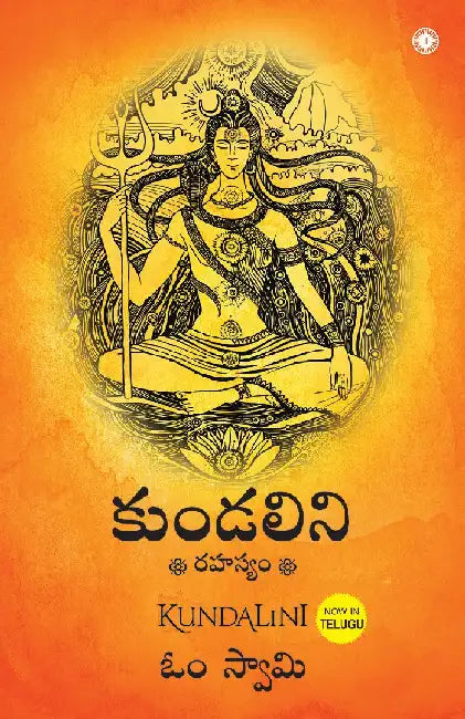 Kundalini: An untold story (Telugu) by Om Swami
