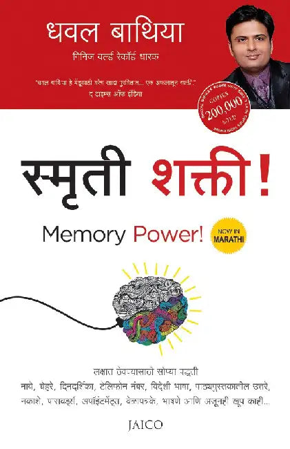 Memory Power! (Marathi) by Dhaval Bathia